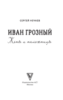 Иван Грозный. Жёны и наложницы — фото, картинка — 3