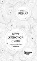 Круг женской силы. Энергии стихий и тайны обольщения — фото, картинка — 1