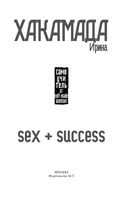 SEX + SUCCESS. Самоучитель от self-made woman — фото, картинка — 1