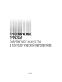 Современное искусство в хонтологической перспективе. Проектируемые проезды — фото, картинка — 1