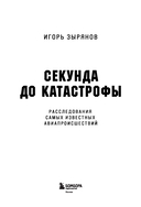 Секунда до катастрофы. Расследования самых известных авиапроисшествий — фото, картинка — 1