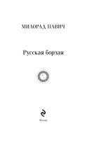 Русская борзая — фото, картинка — 2