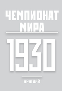 Все чемпионаты мира по футболу. 1930-2026 — фото, картинка — 13