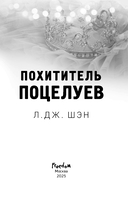 Похититель поцелуев — фото, картинка — 3