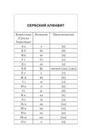 Популярный сербско-русский русско-сербский словарь с произношением — фото, картинка — 4