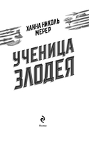 Ученица Злодея — фото, картинка — 13