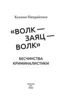 Волк-заяц-волк. Бесчинства криминалистики — фото, картинка — 1