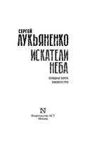 Искатели неба: Холодные берега. Близится утро — фото, картинка — 2