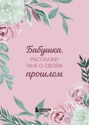 Бабушка, расскажи мне о своем прошлом. Большая книга бабушкиных секретов — фото, картинка — 1