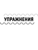 Мозг в тонусе. Головоломки и упражнения для памяти и внимания — фото, картинка — 3