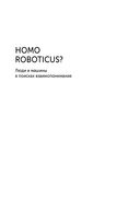 Homo Roboticus? Люди и машины в поисках взаимопонимания — фото, картинка — 1