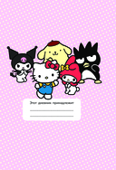 Hello Kitty and Friends. Мой дневник с анкетами и наклейками — фото, картинка — 3