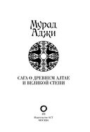 Сага о Древнем Алтае и Великой Степи — фото, картинка — 1