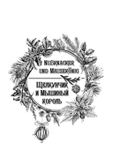 Щелкунчик и Мышиный король — фото, картинка — 7