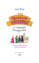 Принцесса-бунтарка и спасенное Рождество — фото, картинка — 1