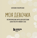 Моя девочка. Метафорические карты для обретения целостности и любви к себе (52 карты и руководство в коробке) — фото, картинка — 1