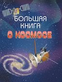 Большая книга о космосе — фото, картинка — 3