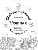 Уютная раскраска-антистресс — фото, картинка — 1