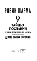 Девять тайных посланий от монаха, который продал свой 