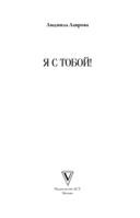 Я с тобой! — фото, картинка — 1