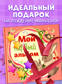 Альбом малыша. Мой первый альбом (для девочки) — фото, картинка — 13