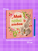 Альбом малыша. Мой первый альбом (для девочки) — фото, картинка — 14