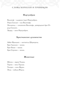 Слова Королей и Пророков — фото, картинка — 11