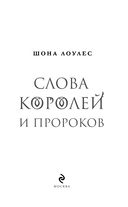 Слова Королей и Пророков — фото, картинка — 3