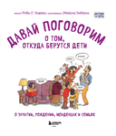 Давай поговорим о том, откуда берутся дети. О зачатии, рождении, младенцах и семьях — фото, картинка — 3