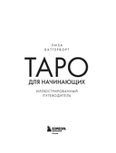 Таро для начинающих. Иллюстрированный путеводитель — фото, картинка — 1