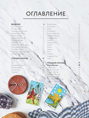 Таро для начинающих. Иллюстрированный путеводитель — фото, картинка — 2