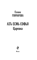 Азъ есмь Софья. Царевна — фото, картинка — 2