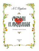 Руслан и Людмила — фото, картинка — 1