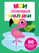 Мои любимые наклейки. Ассорти 2. Комплект из 4 книг — фото, картинка — 1