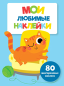 Мои любимые наклейки. Ассорти 2. Комплект из 4 книг — фото, картинка — 4