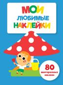Мои любимые наклейки. Ассорти 2. Комплект из 4 книг — фото, картинка — 6