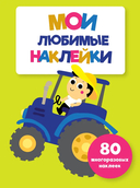 Мои любимые наклейки. Ассорти 2. Комплект из 4 книг — фото, картинка — 8