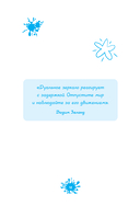 Вздорные советы. Трансерфинг реальности для детей — фото, картинка — 11