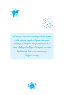 Вздорные советы. Трансерфинг реальности для детей — фото, картинка — 13