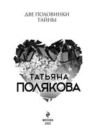 Две половинки Тайны — фото, картинка — 3