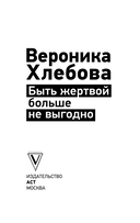 Быть жертвой больше не выгодно. Дополненное издание — фото, картинка — 1