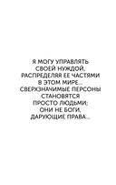 Быть жертвой больше не выгодно. Дополненное издание — фото, картинка — 13
