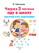 Через 3 месяца иду в школу. Быстрый курс подготовки — фото, картинка — 1