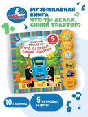 Что ты делал? Синий Трактор — фото, картинка — 4