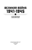 Великая война. 1941-1945 — фото, картинка — 4