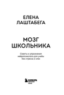 Мозг школьника. Советы и упражнения нейропсихолога для учебы без стресса и слез — фото, картинка — 2