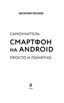 Смартфон на Android. Самоучитель: просто и понятно — фото, картинка — 1