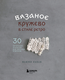 Вязаное кружево в стиле ретро. 30 авторских проектов для вязания крючком — фото, картинка — 1