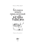 Большая книга приключений кота Тихона — фото, картинка — 1