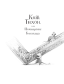 Большая книга приключений кота Тихона — фото, картинка — 3
